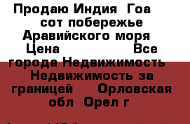 Продаю Индия, Гоа 100 сот побережье Аравийского моря › Цена ­ 1 700 000 - Все города Недвижимость » Недвижимость за границей   . Орловская обл.,Орел г.